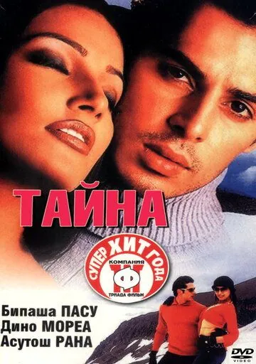 Тайна / Raaz (2002) фильм скачать через торрент в хорошем качестве