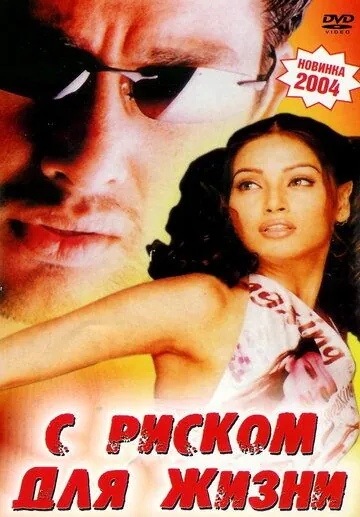 С риском для жизни / Footpath (2003) фильм скачать через торрент в хорошем качестве