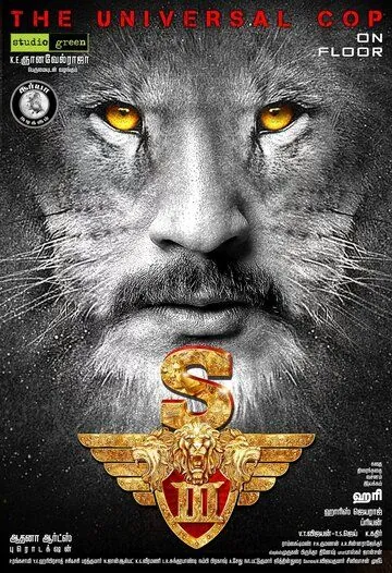 Львиное сердце 3 / Singam 3 (2017) фильм скачать через торрент в хорошем качестве
