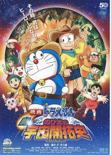 Новый Дораэмон 4 / Eiga Doraemon: Shin Nobita no uchû kaitakushi (2009) мультфильм скачать через торрент в хорошем качестве