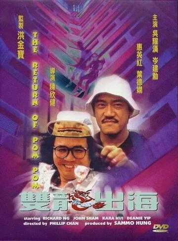 Пом Пом возвращается / Seung lung chut hoi (1984) фильм скачать через торрент в хорошем качестве