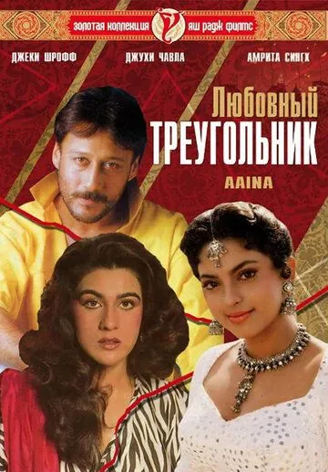 Любовный треугольник / Aaina (1993) фильм скачать через торрент в хорошем качестве