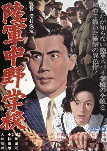 Разведшкола Накано / Nakano Spy School (1966) фильм скачать через торрент в хорошем качестве