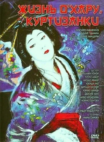 Жизнь куртизанки Охару / Saikaku ichidai onna (1952) фильм скачать через торрент в хорошем качестве