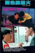 Голубая молния / Lan se pi li hou (1991) фильм скачать через торрент в хорошем качестве