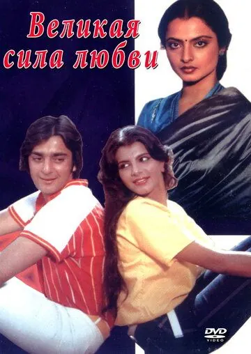 Скачать Великая сила любви / Zameen Aasmaan (1984) фильм через торрент на русском