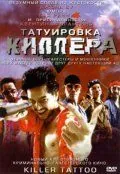 Татуировка киллера / Killer Tattoo (2001) фильм скачать через торрент в хорошем качестве