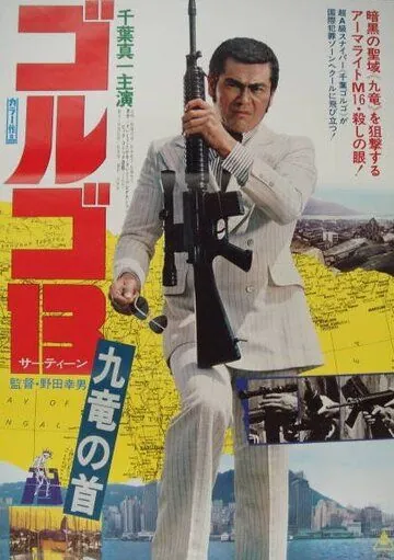 Голго 13 / Golgo 13: Kûron no kubi (1977) фильм скачать через торрент в хорошем качестве