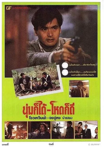 Дикий поиск / Ban wo chuang tian ya (1989) фильм скачать через торрент в хорошем качестве