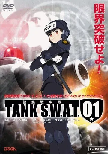 Танковый спецназ 01 / TANK S.W.A.T. 01 (2006) мультфильм скачать через торрент в хорошем качестве