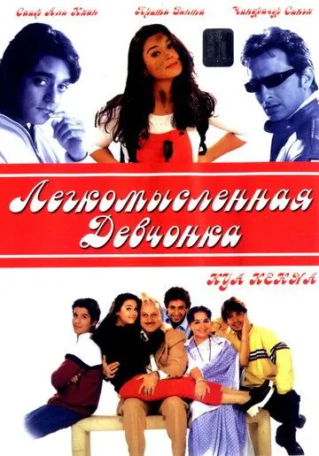 Скачать Легкомысленная девчонка / Kya Kehna (2000) фильм через торрент на русском