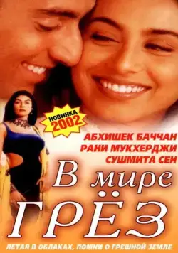 В мире грёз / Bas Itna Sa Khwaab Hai... (2001) фильм скачать через торрент в хорошем качестве