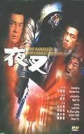 Скачать Палач в маске / Ye cha (1999) фильм через торрент на русском