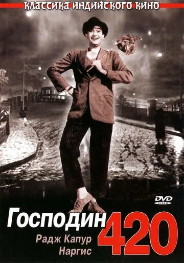 Господин 420 / Shree 420 (1955) фильм скачать через торрент в хорошем качестве