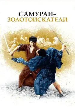 Самураи-золотоискатели / Kedamono no ken (1965) фильм скачать через торрент в хорошем качестве
