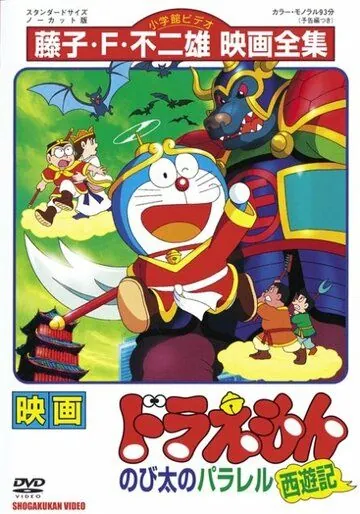 Дораэмон: Нобитовская версия Саюки / Doraemon: Nobita no Parareru saiyûki (1988) мультфильм скачать через торрент в хорошем качестве