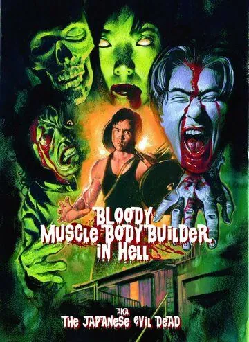 Чёртов качок в аду / Jigoku no chimidoro muscle builder (2012) фильм скачать через торрент в хорошем качестве