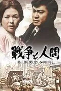 Скачать Война и люди. Часть 2: Любви и печали гор и рек / Senso to ningen II: Ai to kanashimino sanga (1971) фильм через торрент на русском