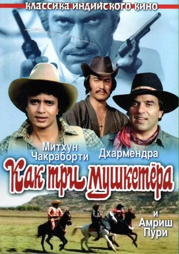 Как три мушкетера / Jagir (1984) фильм скачать через торрент в хорошем качестве