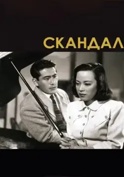 Скандал / Shûbun (1950) фильм скачать через торрент в хорошем качестве