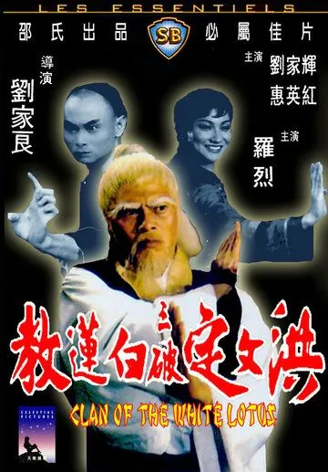Клан Белого лотоса / Hong Wending san po bai lian jiao (1980) фильм скачать через торрент в хорошем качестве