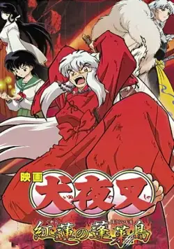 Инуяся 4 / Inuyasha - Guren no Houraijima (2004) мультфильм скачать через торрент в хорошем качестве
