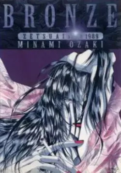 Бронза: Обреченная любовь 2 / Bronze: Zetsuai Since 1989 (1996) мультфильм скачать через торрент в хорошем качестве