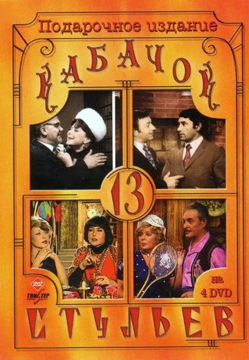 Кабачок «13 стульев» / Kabachok 13 stulev (1966) сериал скачать через торрент в хорошем качестве