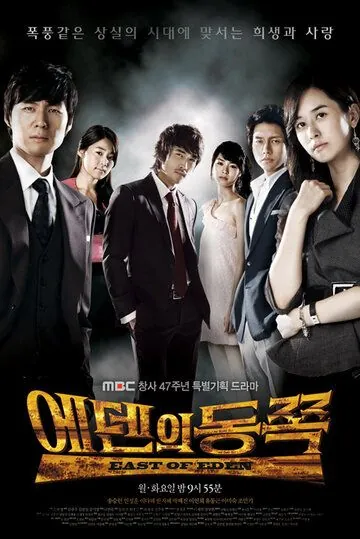 К востоку от рая / Edenui dongjjok (2008) сериал скачать через торрент в хорошем качестве