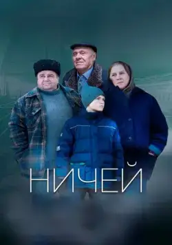 Ничей (2019) сериал скачать через торрент в хорошем качестве