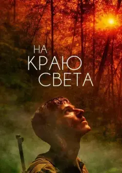 Скачать На краю света / Les confins du monde (2018) фильм через торрент на русском