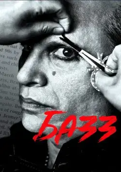 Базз / Buzz (2019) фильм скачать через торрент в хорошем качестве