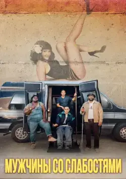 Скачать Мужчины со слабостями / Come As You Are (2019) фильм через торрент на русском