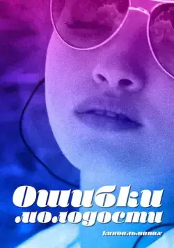 Ошибки молодости (2018) сериал скачать через торрент в хорошем качестве