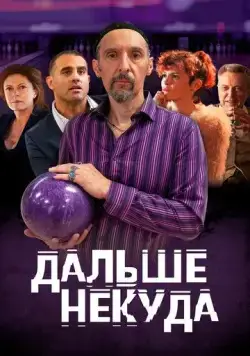 Дальше некуда / The Jesus Rolls (2019) фильм скачать через торрент в хорошем качестве