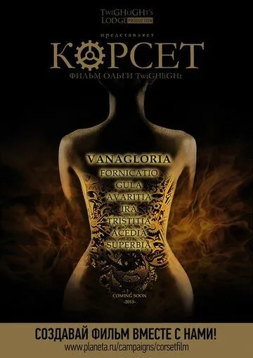 Корсет (2015) фильм скачать через торрент в хорошем качестве