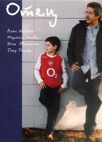 Скачать Отец / Papa (2005) фильм через торрент на русском