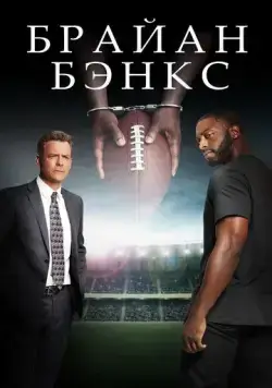 Брайан Бэнкс / Brian Banks (2018) фильм скачать через торрент в хорошем качестве