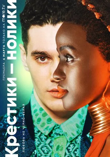 Крестики-нолики / Noughts + Crosses (2020) сериал скачать через торрент в хорошем качестве