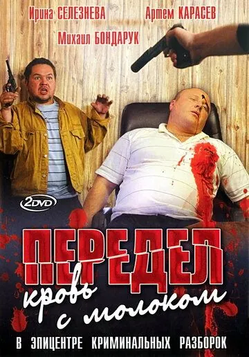 Передел. Кровь с молоком (2009) сериал скачать через торрент в хорошем качестве