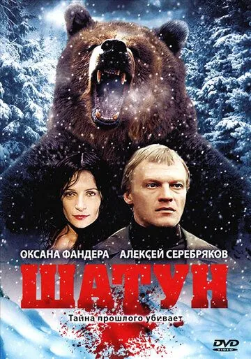 Шатун (2001) сериал скачать через торрент в хорошем качестве