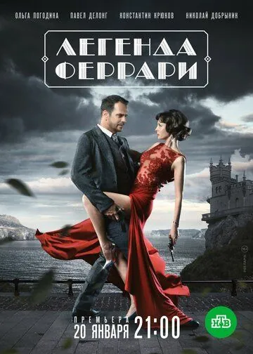 Легенда Феррари (2019) сериал скачать через торрент в хорошем качестве