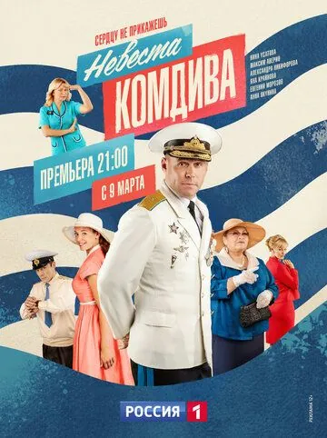 Невеста комдива / Невеста комдива (2019) сериал скачать через торрент в хорошем качестве