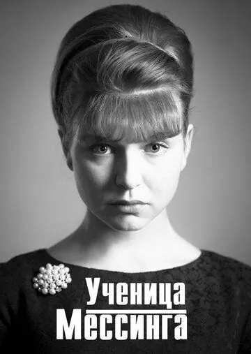 Ученица Мессинга (2019) сериал скачать через торрент в хорошем качестве