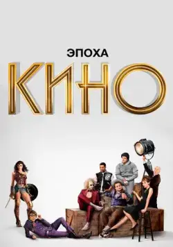 Эпоха кино / The Movies (2019) сериал скачать через торрент в хорошем качестве