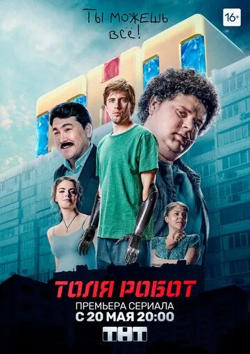 Толя-робот / Толя-робот (2019) сериал скачать через торрент в хорошем качестве