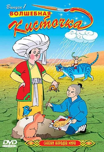 Сказки народов мира / Animated Tales of the World (2000) мультфильм скачать через торрент в хорошем качестве