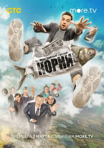 Корни / Корни (2020) сериал скачать через торрент в хорошем качестве