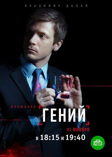 Гений (2019) сериал скачать через торрент в хорошем качестве