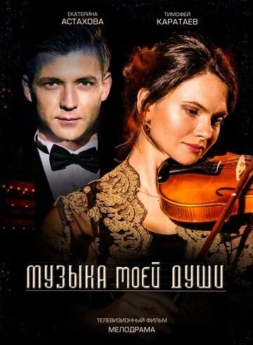 Музыка моей души / Музыка моей души (2018) сериал скачать через торрент в хорошем качестве
